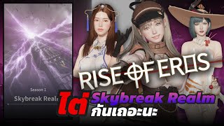 Rise of Eros | ไต่หอใหม่กันเถอะ Skybreak Realm 7.5.2024 PART 1/2