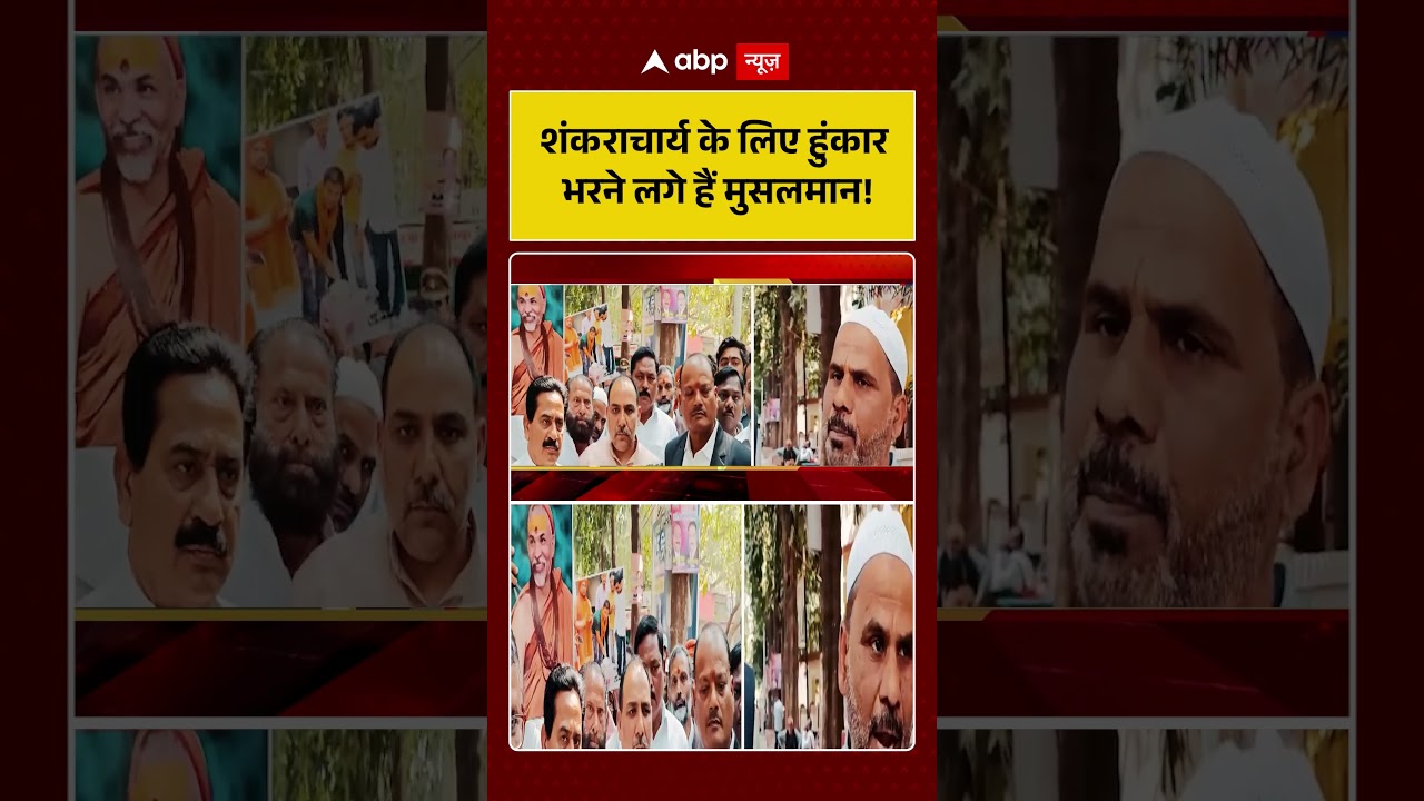 UP Politics :शंकराचार्य के लिए हुंकार भरने लगे हैं Muslim!  | Shankaracharya  | Shorts | #viralvideo