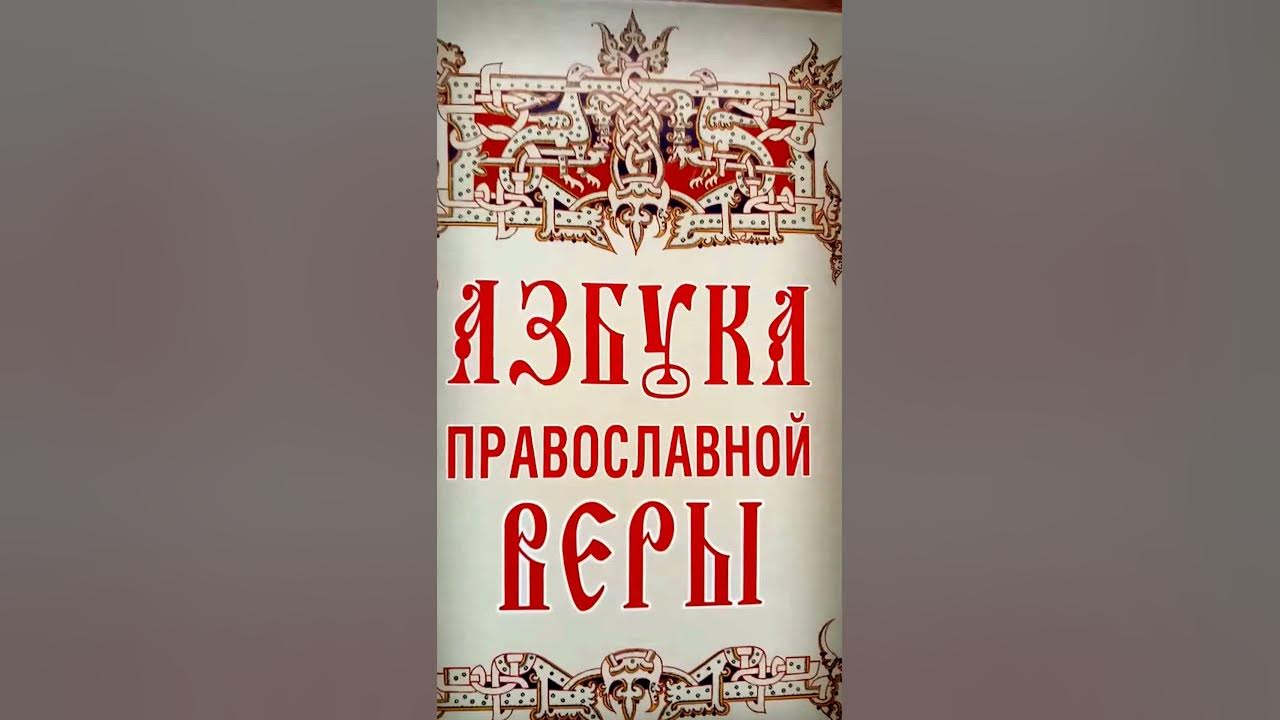 Азбука православный портал. Азбука Православия. Азбука веры. Азбука православной веры.