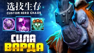 ЛУЧШЕЕ ПВП - custom hero chaos - dota 2