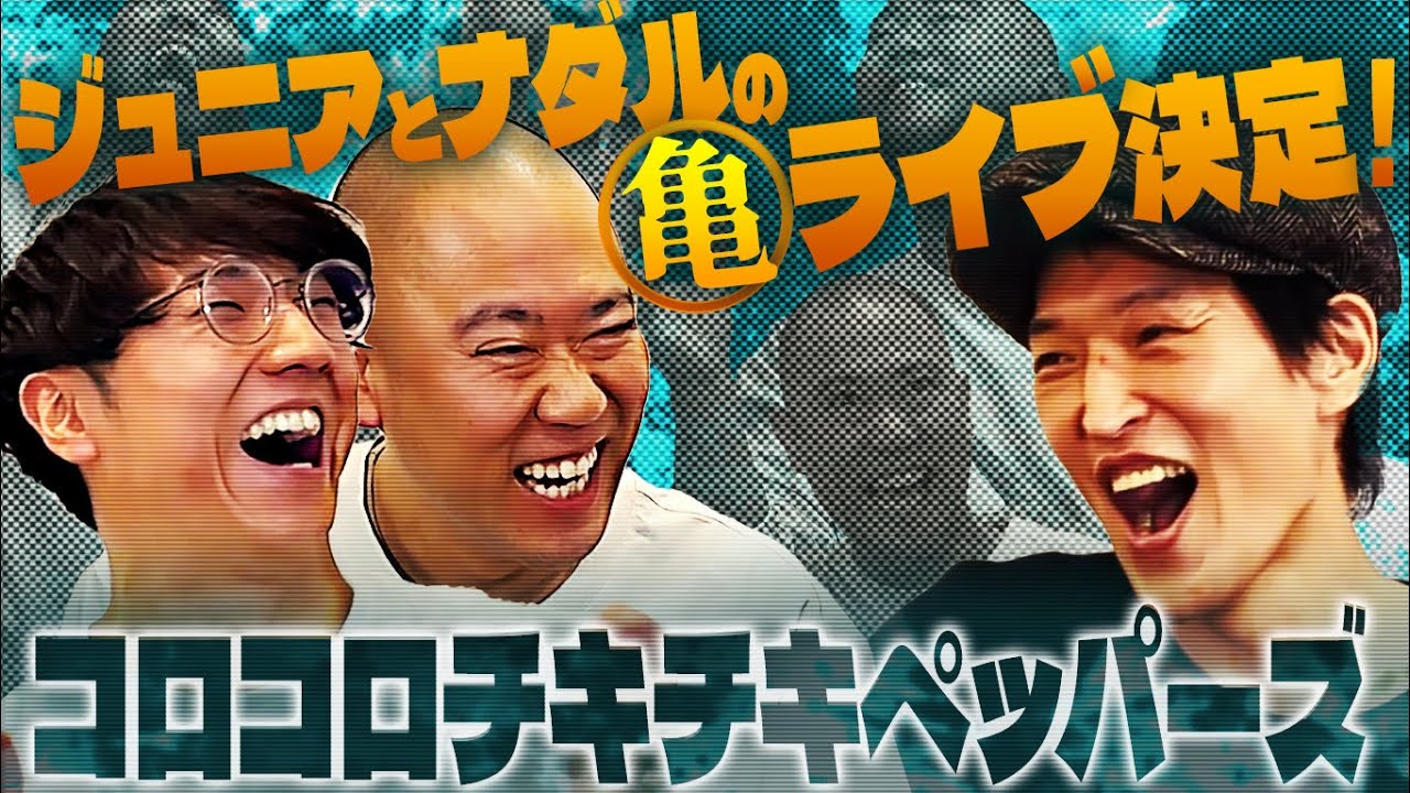 【コロチキ】ジュニアとナダルの亀ライブ！その場で即興バトル始まる