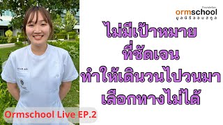 ไม่มีเป้าหมายที่ชัดเจน ทำให้เดินวนไปวนมา เลือกทางไม่ได้ (จาก Ormschool Live 2023 EP.2)