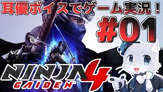 【NINJA GAIDEN 4】#01 あのニンジャガが最新作となって登場だ~!ニンジャアクションやりまくるぞー!耳優ボイスでゲーム実況!