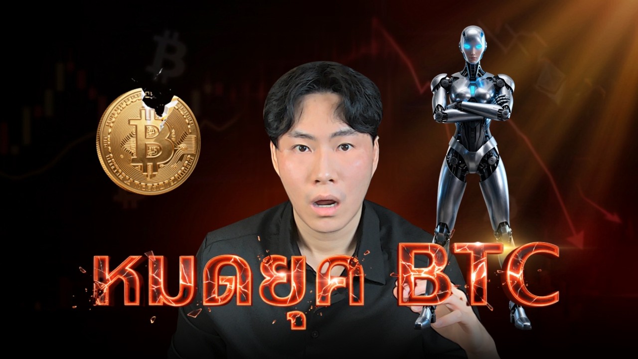 ⁣หมดยุค BTC น่าลงทุนอยู่ไหม?