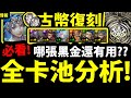 【神魔之塔】特哥古幣復刻『還有幾張黑金活著？』17張黑金全分析！哪張要練？看就知道了！【開世的文明 ‧ 瑪雅】【阿紅實況】