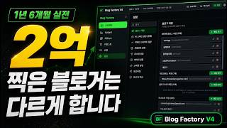 How a Blogger Who Made 200 Million Won in 18 Months Uses Blog Factory V4