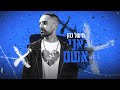 מישל כהן אני אשם Prod By David Buda מישל כהן אני אשם Prod By David Buda