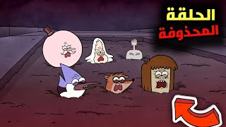 ملخص الحلقة التي مات فيها فريق الحديقة  ( الحلقة المحذوفة  )