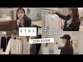 【展示会vlog】ETRÉ TOKYOの展示会で至福の時間|春夏〜秋冬まで今季の流行をチェックしてきた👀✨