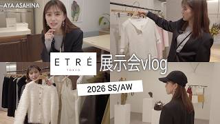 【展示会vlog】ETRÉ TOKYOの展示会で至福の時間｜春夏〜秋冬まで今季の流行をチェックしてきた👀✨