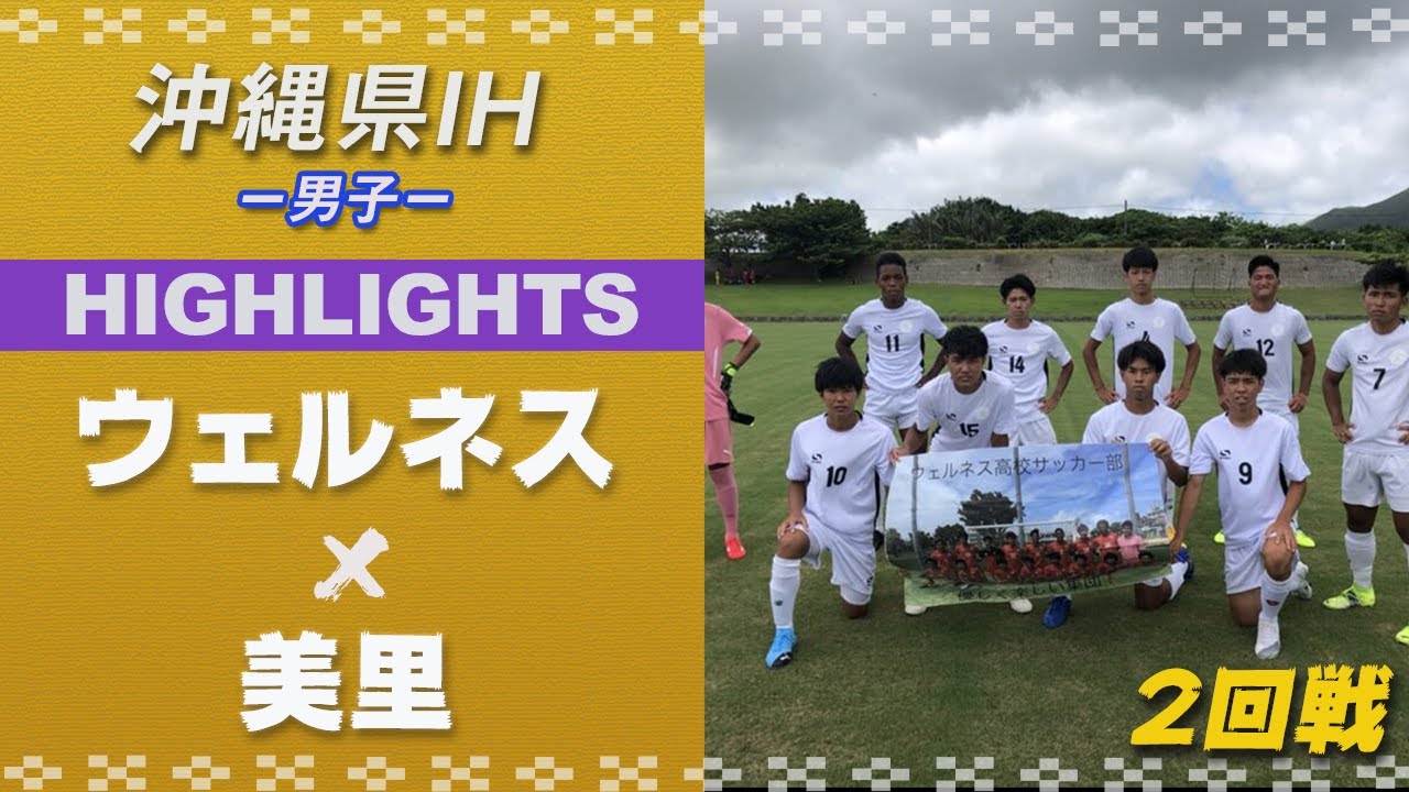 沖縄県男子 ハイライト動画 九州高校総体サッカーライブ配信特設サイト