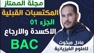 المكتسبات القبلية 01 │ مراجعة الأكسدة والارجاع │مجلة الممتاز │ بكالوريا 2025