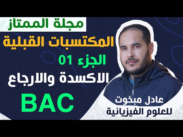 المكتسبات القبلية حل  مجلة الممتاز
