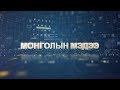 "Монголын Мэдээ" мэдээллийн хөтөлбөр /2018.11.20/