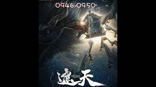 遮天 0946 - 0950 有声 小说