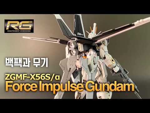 포스 임펄스 건담 - 백팩과 무기, 도색 끝 | RG 1/144 FORCE IMPULSE GUNDAM ZGMF-X56S/α