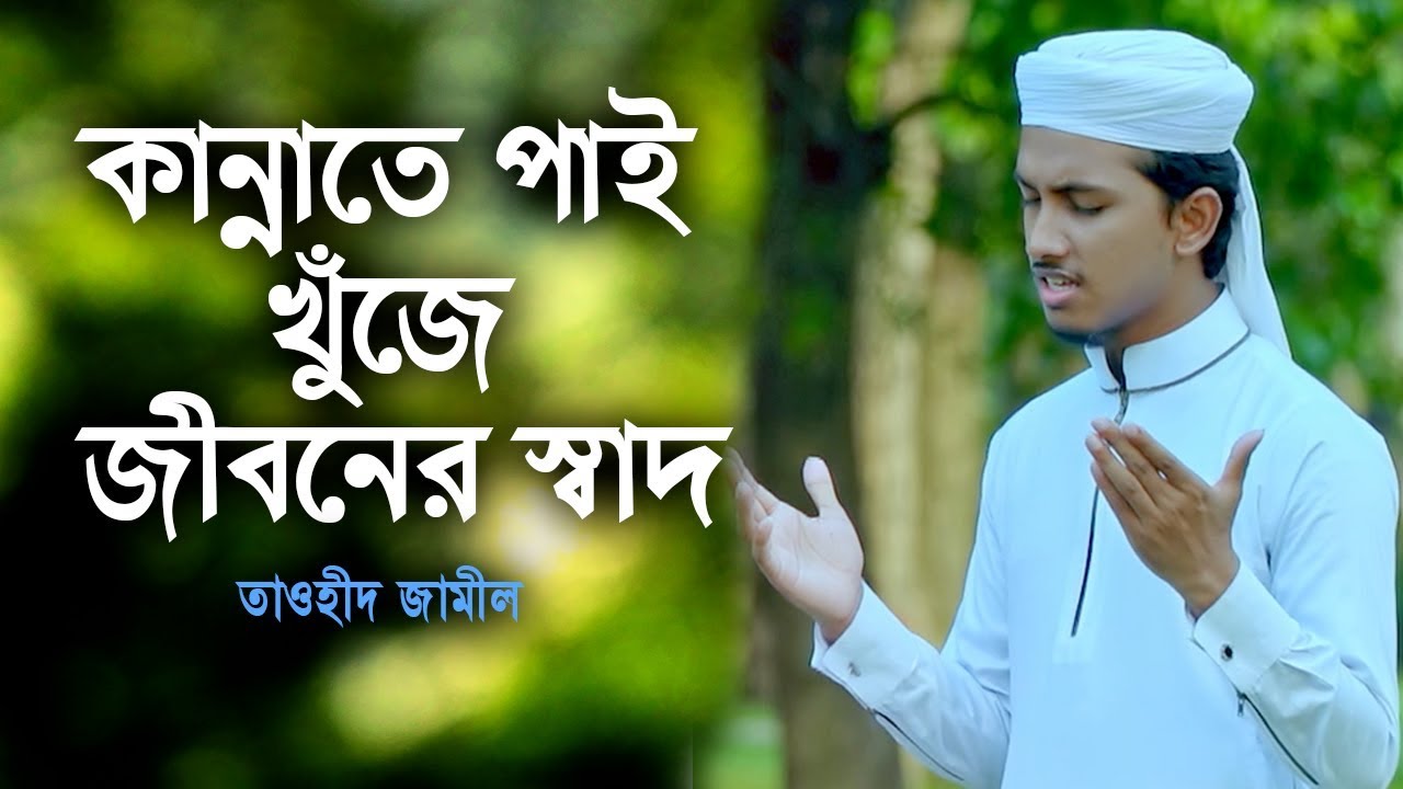 নতুন বাংলা গজল । কান্নাতে পাই খুঁজে জীবনের স্বাদ । Tawhid Jamil