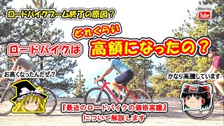ゆっくり自転車】ロードバイクは、どれくらい高額になってしまったのか 