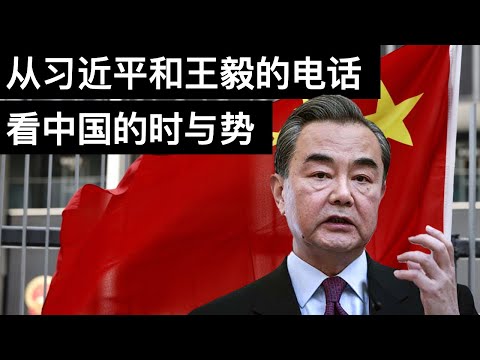 从习近平和王毅的电话看中国的时与势(字幕)/王剑每日观察/20210408