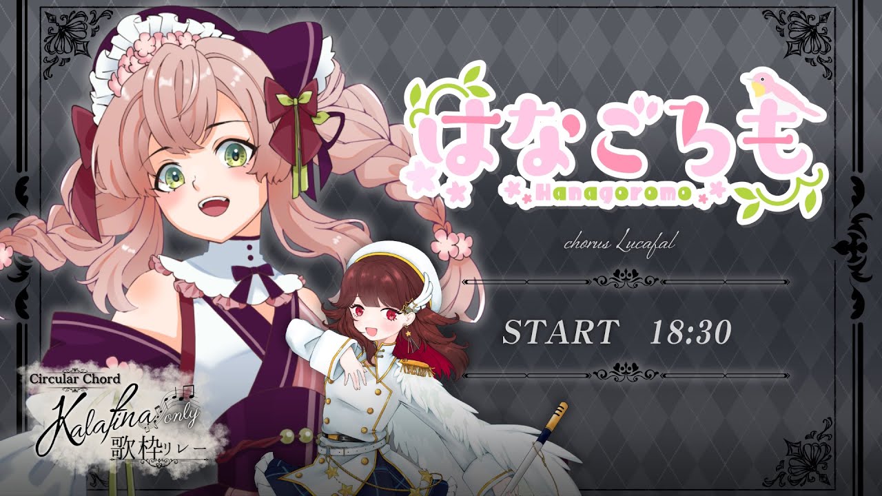 【#Kalafina歌枠リレー 】Kalafinaが結成された経緯って知ってます?(オタク顔)【#はなごろも】 #歌枠 #karaoke