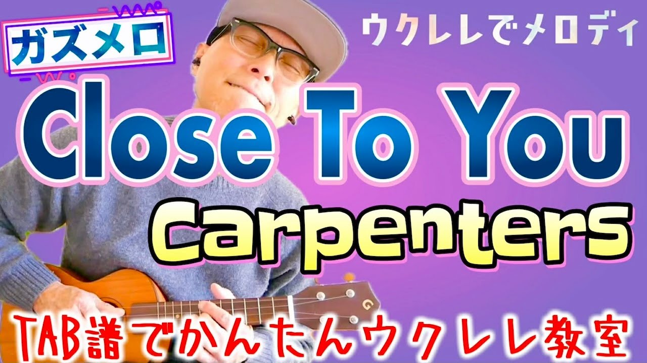 『Close To You / Carpenters』のメロディーをウクレレで弾こう！〜ガズメロTAB譜で簡単レッスン練習用マイナスワン付