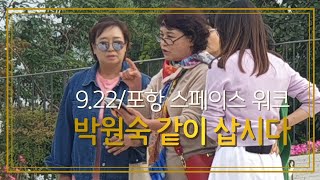 9.22 박원숙 같이 삽시다  #포항 스페이스 워크 #스페이스워크#박원숙