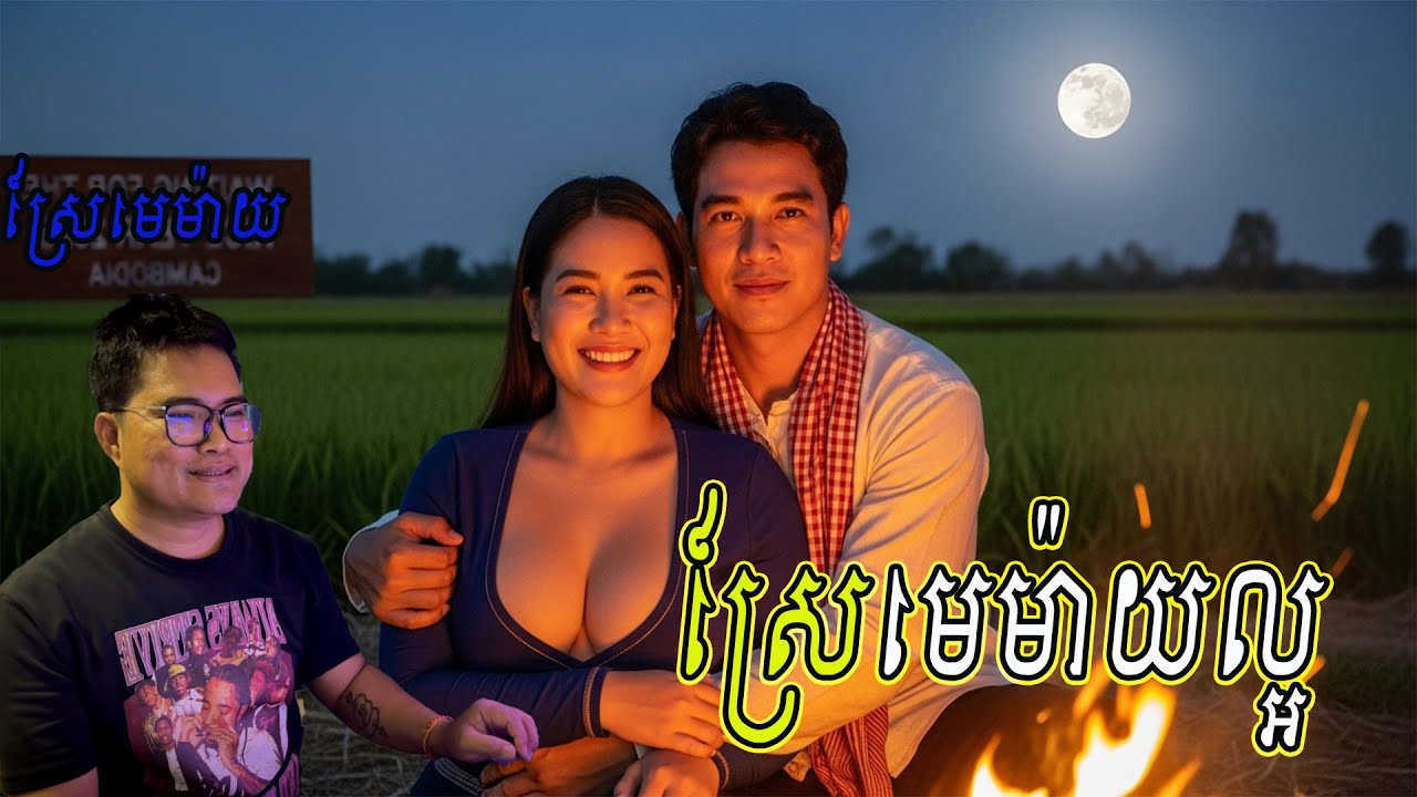 ស្រែមេម៉ាយល្អ| eng sarin | សារិន