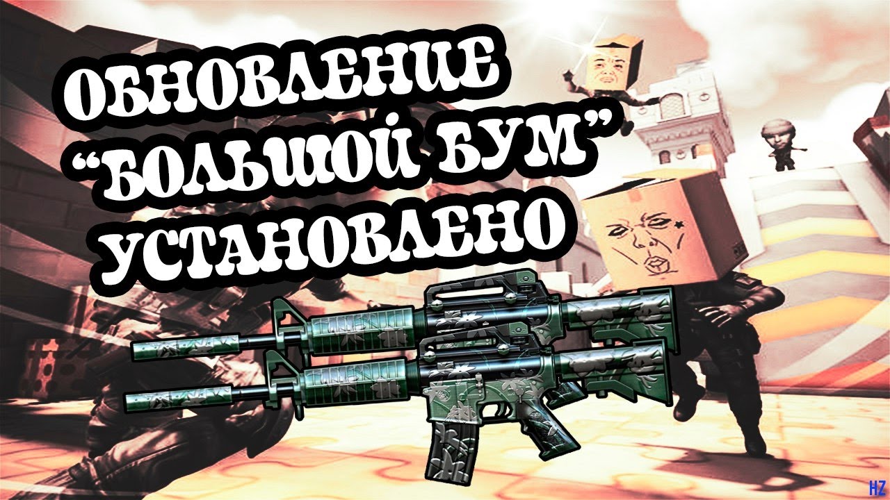 CrossFire ОБНОВЛЕНИЕ «БОЛЬШОЙ БУМ» УСТАНОВЛЕНО! 16.03.2017