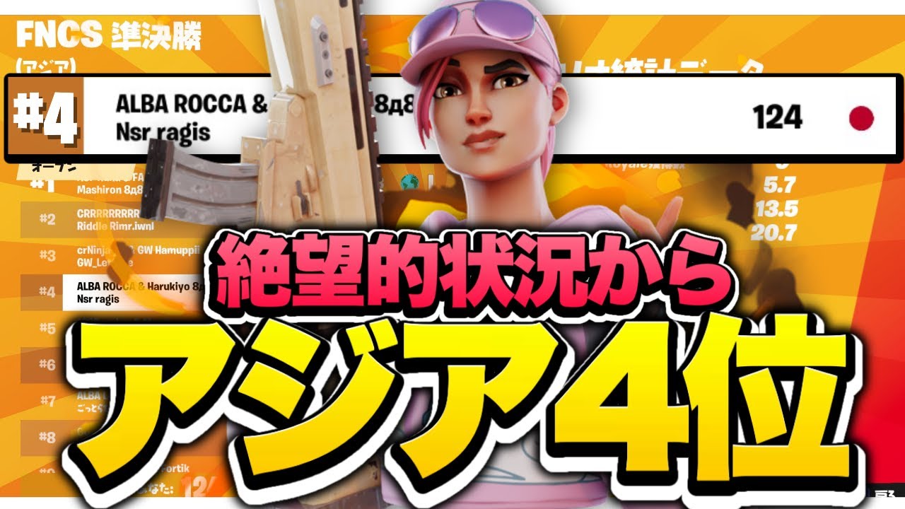 【FNCS】絶望的状況からアジア4位！！グランドファイナル出場確定！！【Fortnite/フォートナイト】