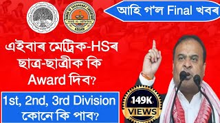 HSLC 2024 Award | HS Scooty Update | Awards for class 10 and 12 students | Awards for assam student
