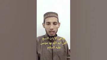 تعرف فى دقيقة على الآيات التسع التى أيد الله بها موسى عليه السلام 
