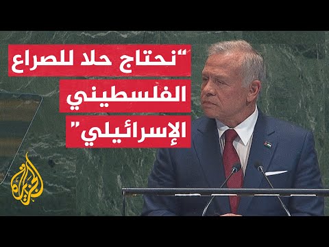العاهل الأردني: الحكومة الإسرائيلية تهدم أسس السلام وتدفن فكرة قيام الدولة الفلسطينية