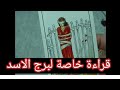 برج الاسد شمسك اشرقت يا أسد اسمع مفاجأة الحبيب برج الاسد شمسك اشرقت يا أسد اسمع مفاجأة الحبيب