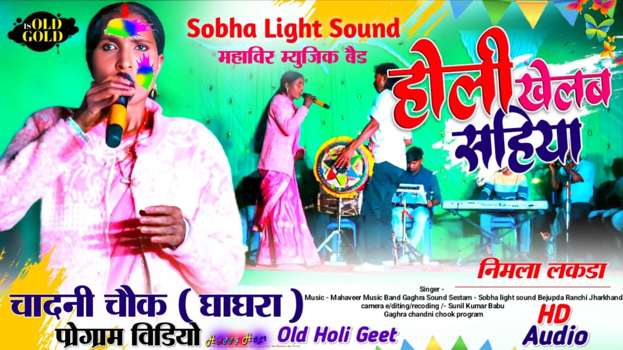 होली खेलब सहिया 🌿 सिंगर - निर्मला लकड़ा 🌹 का नया अंदाज में नया होली फगुवा गाना || latest song 2026