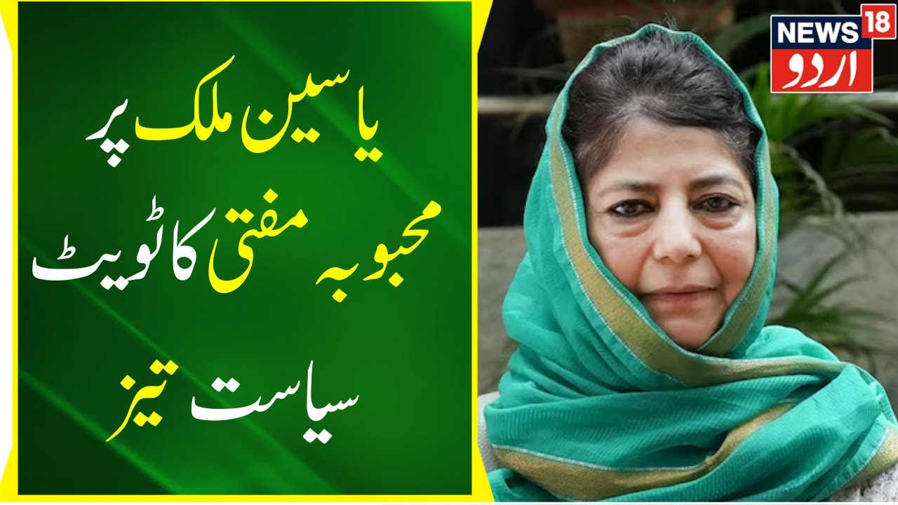 JKLH LiVE Yaseen Malik Par Kashmir MeinSiayasat Mehbooba Mufti Tweet jklh-live-yaseen-malik-par-kashmir-meinsiayasat-mehbooba-mufti-tweet