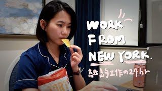 在紐約工作的24小時💻 日夜顛倒上班/ 超市囤糧/ 韓式Taco是什麼天才食物🌮｜紐約日記EP.7