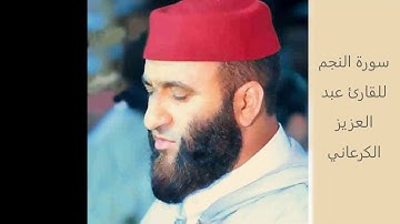 سورة النجم " للقارئ عبد العزيز الكرعاني "