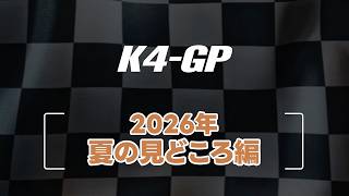 K4-GP2026 夏の見どころ編