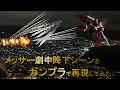 やっちゃいなよ!そんなメッサー降下シーンの再現なんか！【ガンプラ】