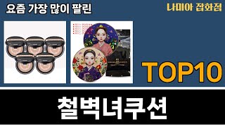 가장 많이 팔린 철벽녀쿠션 추천 Top10!