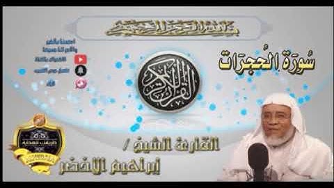 049-سورة الحجرات كاملة-الشيخ ابراهيم الأخضر,