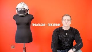 Проект 25. Профессия – пожарный. Дмитрий Воронин Проект 25. Профессия – пожарный. Дмитрий Воронин