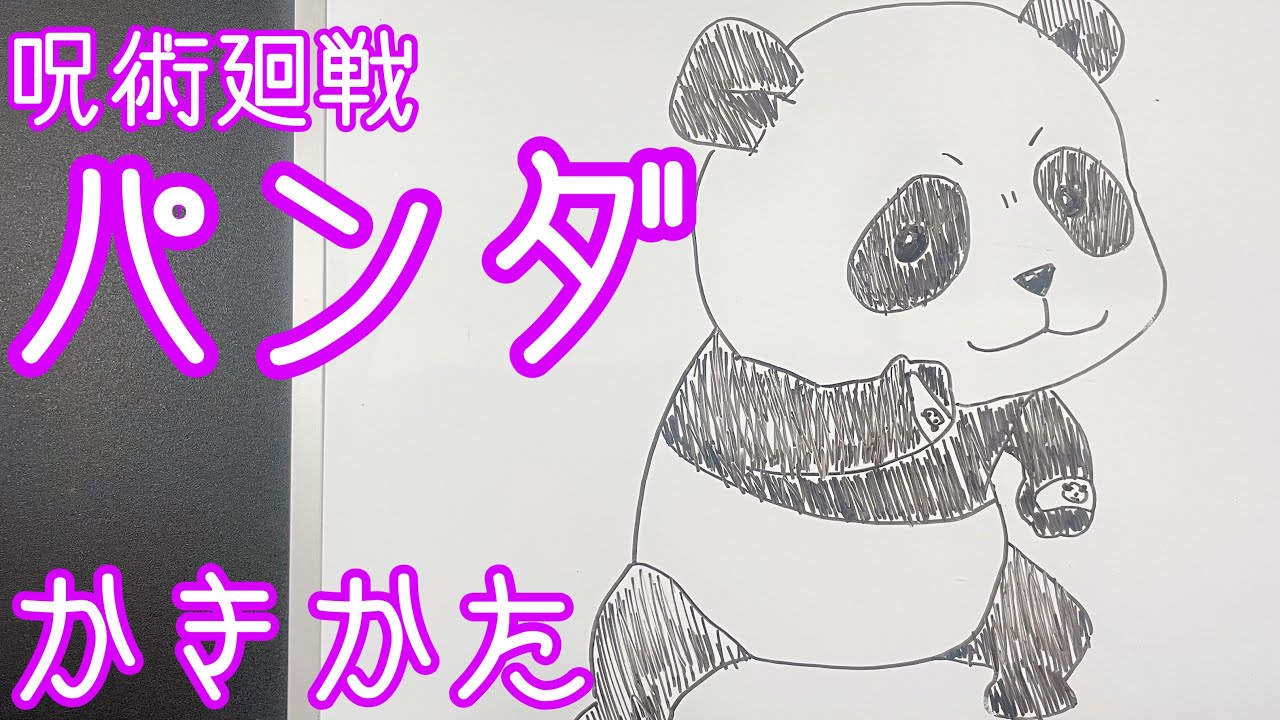 呪術廻戦 ミニキャラパンダの描き方 ゆっくり呪術廻戦描いてみた How To Draw Jujutsu Kaisen Panda Youtube