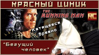видео: «Бегущий человек». Обзор «Красного Циника» картинка: «Бегущий человек». Обзор «Красного Циника»