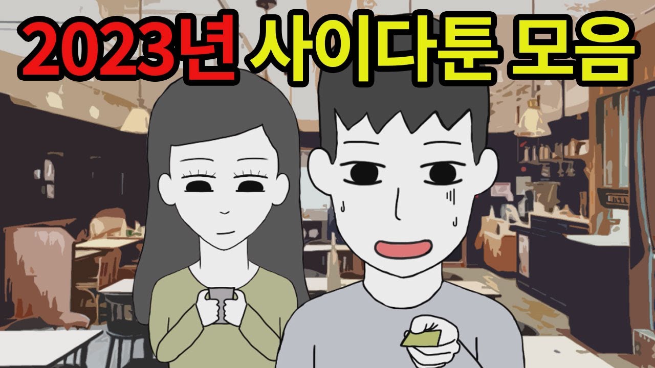 사이다툰 모아보기 / 2023년을 시원하게 마무리 하세요 [사이다 비행]