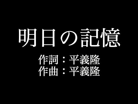 嵐【明日の記憶】歌詞付き　full　カラオケ練習用　メロディなし【夢見るカラオケ制作人】