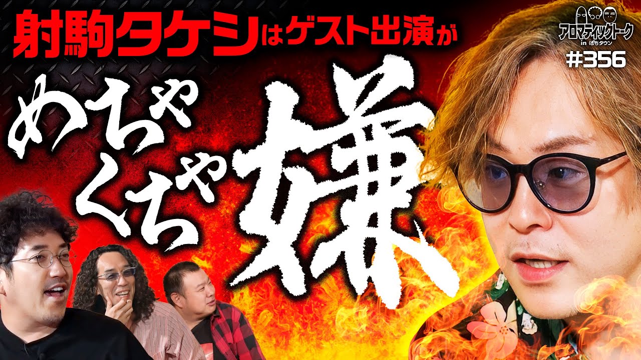 家族の名前も!?射駒タケシ登場】アロマティックトークinぱちタウン 第