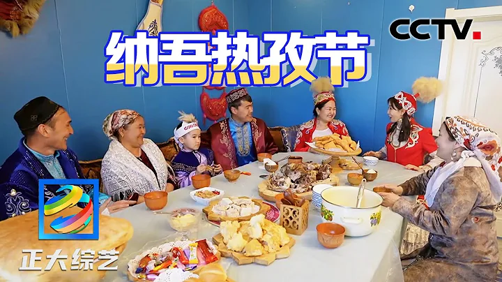 纳吾热孜节精彩纷呈！拜访新疆哈萨克族人家，都有哪些节日风俗？| CCTV“正大综艺” - 天天要闻