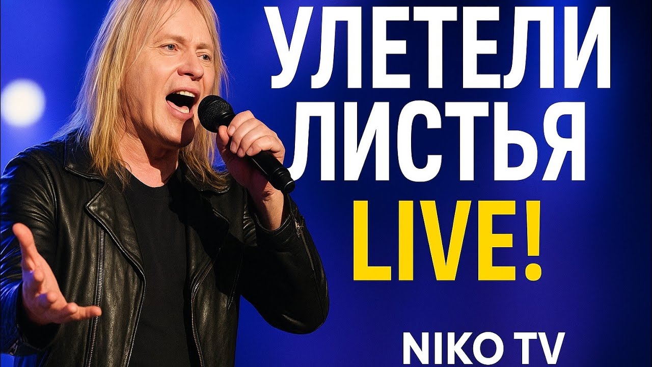 Виктор Салтыков Улетели листья Дискотека Авторадио Дюссельдорф - YouTube