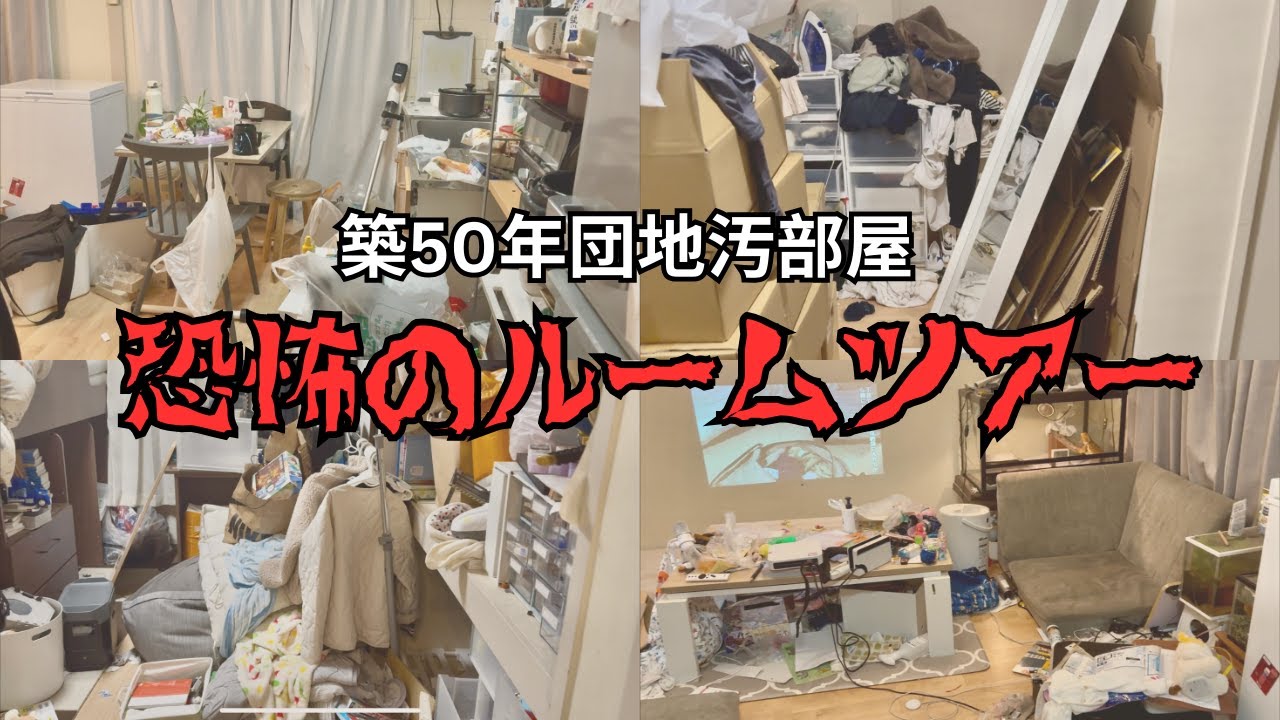 【汚部屋ルームツアー】汚部屋と決別するためのルームツアー！！【片付け/汚部屋/団地/主婦】